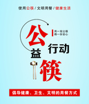 公筷行动