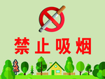 禁止吸烟