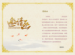 邀请函