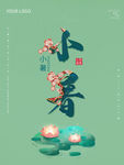 小暑