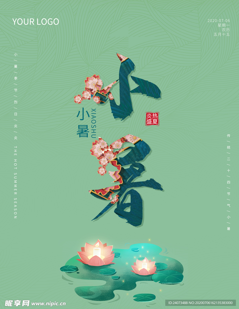 小暑
