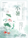 小暑