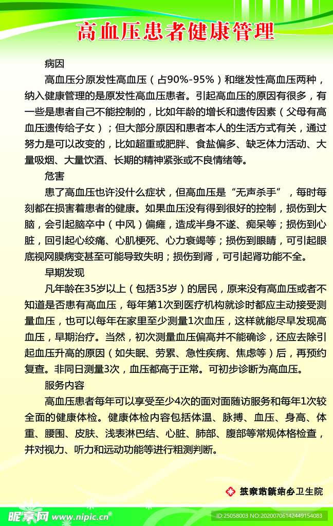 高血压患者健康管理