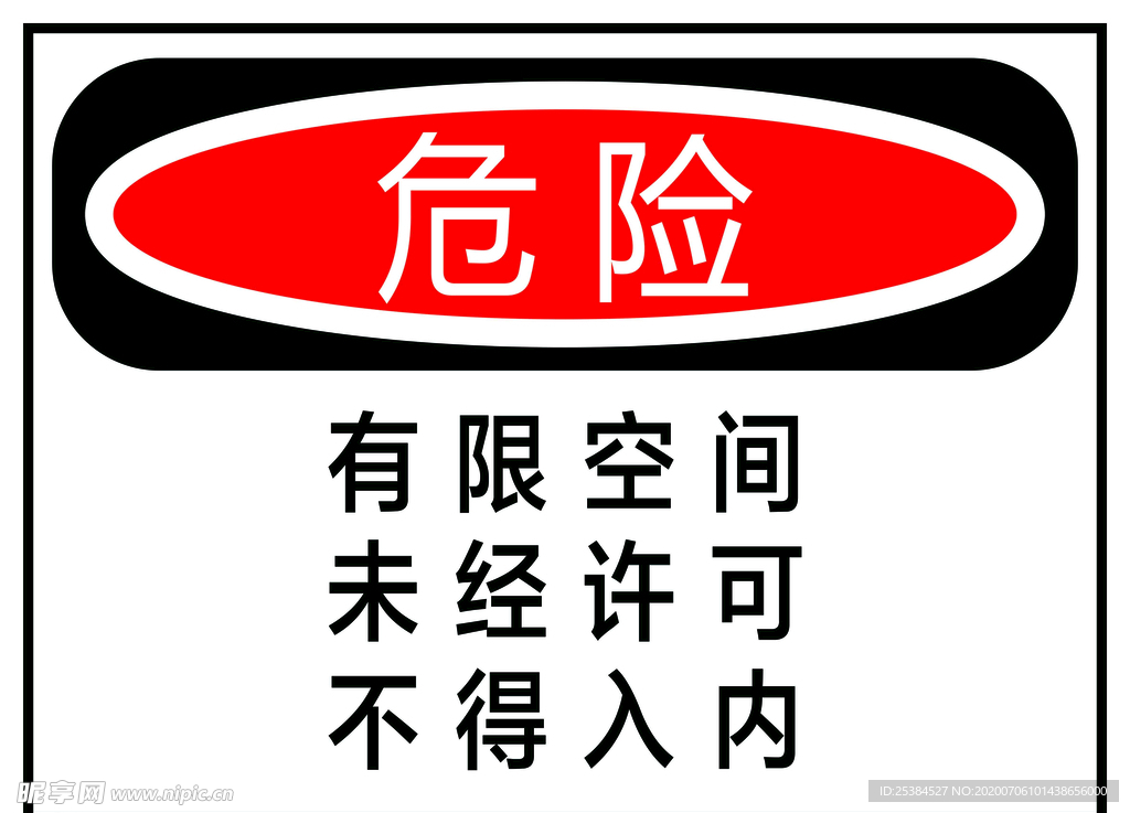 危险