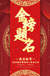 金榜题名 喜报 海报 红色