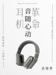 耳机海报
