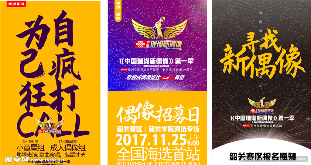 新偶像海报