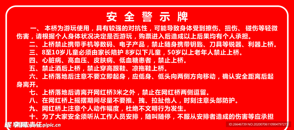 网红桥安全警示