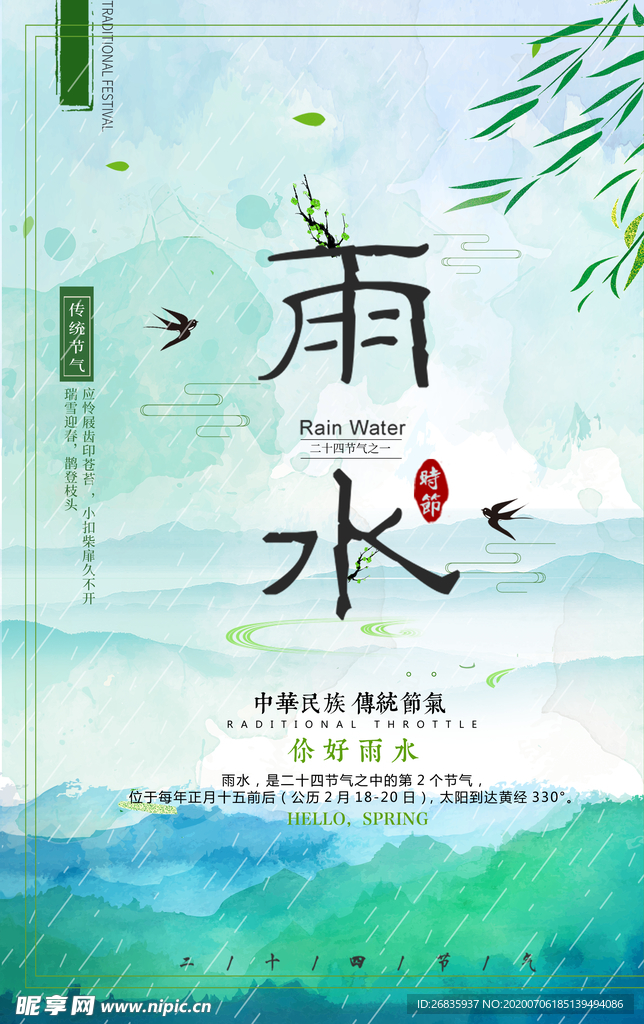 雨水节气海报