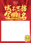金榜题名
