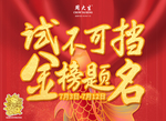 金榜题名