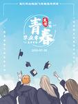 毕业季
