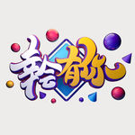 毕业季