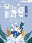 毕业季