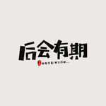 毕业季