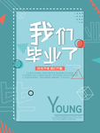 毕业季