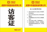 访客证