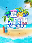 夏日欢乐惠夏季促销海报
