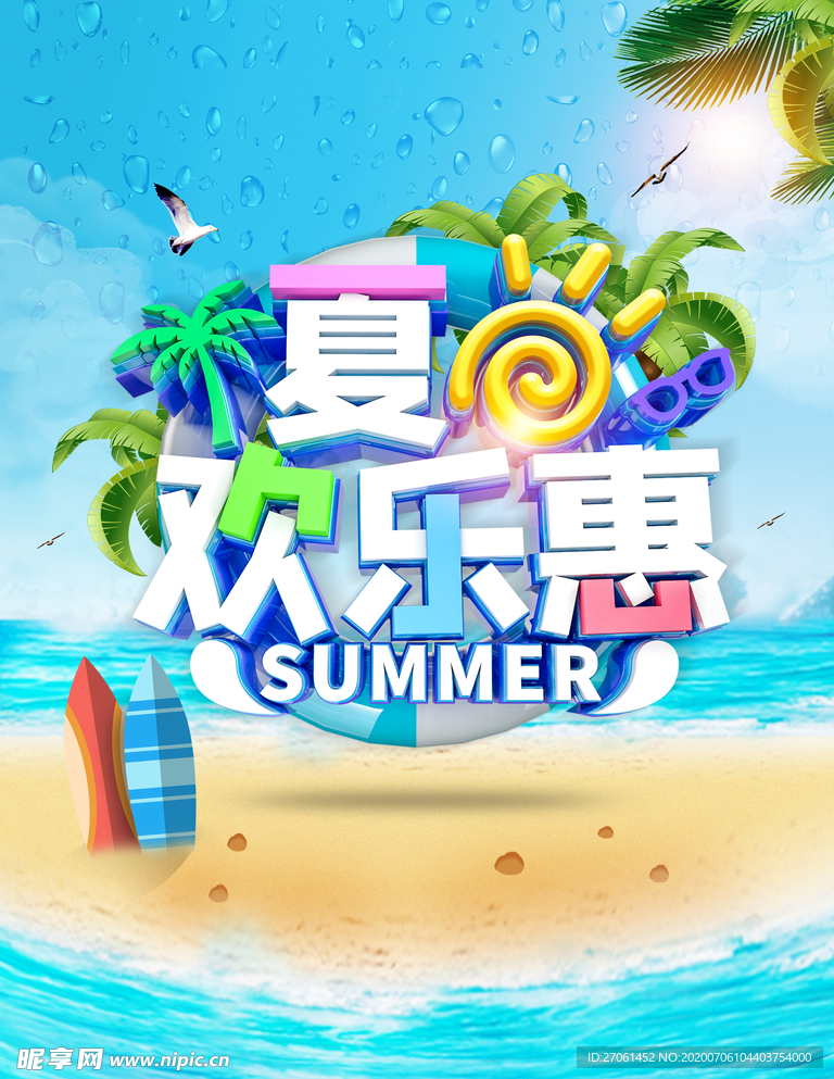 夏日欢乐惠夏季促销海报