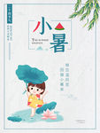 小暑海报