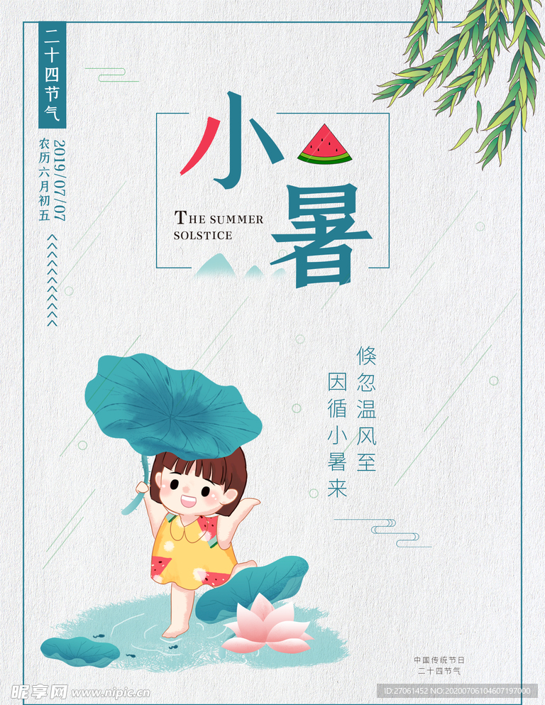 小暑海报