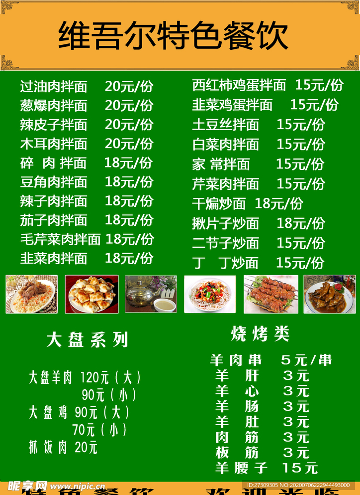 维吾尔餐厅菜单