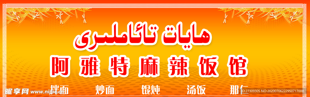 维吾尔餐厅牌子