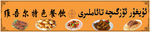 维吾尔餐厅牌子