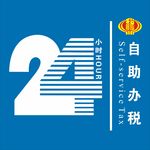 24小时自助办税