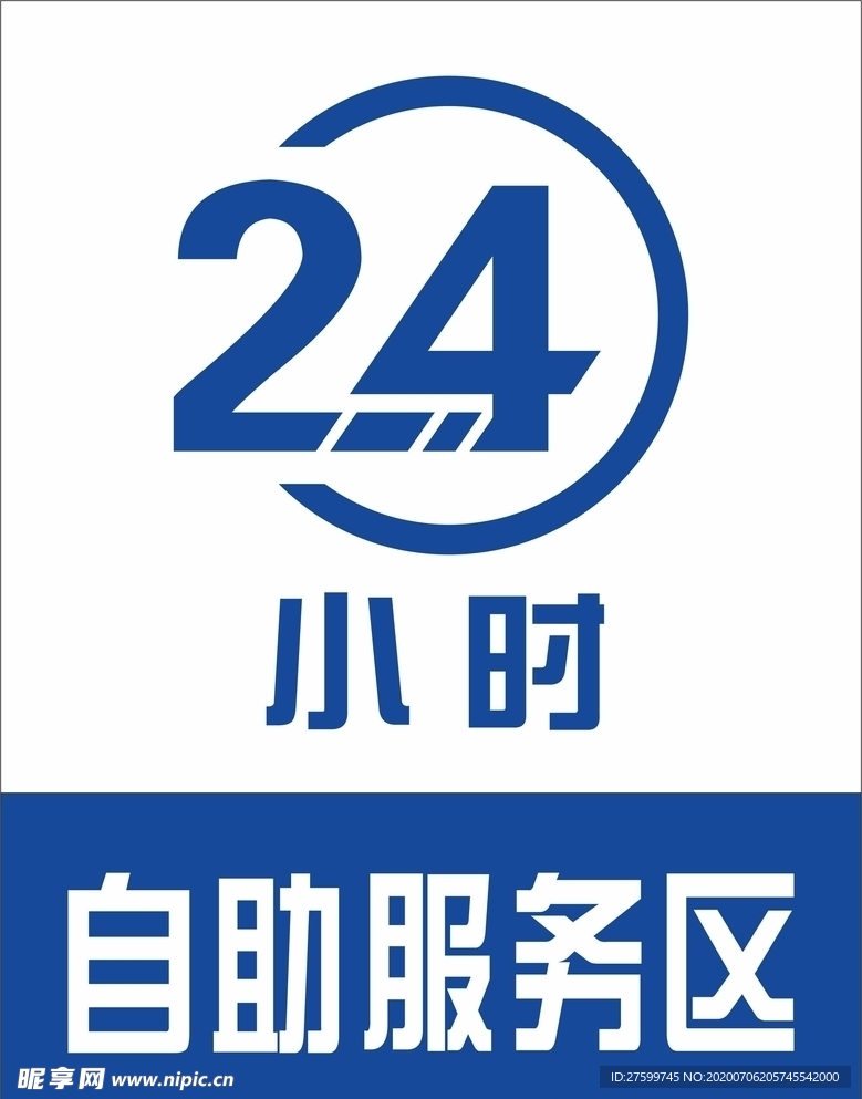 24小时自助服务区