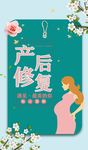 产后修复