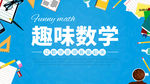 趣味数学