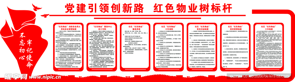 红色物业制度
