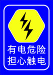 当心触电
