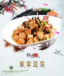 家常豆腐