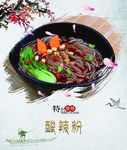 酸辣粉