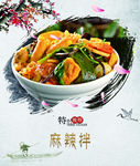 麻辣拌
