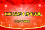 十周年庆