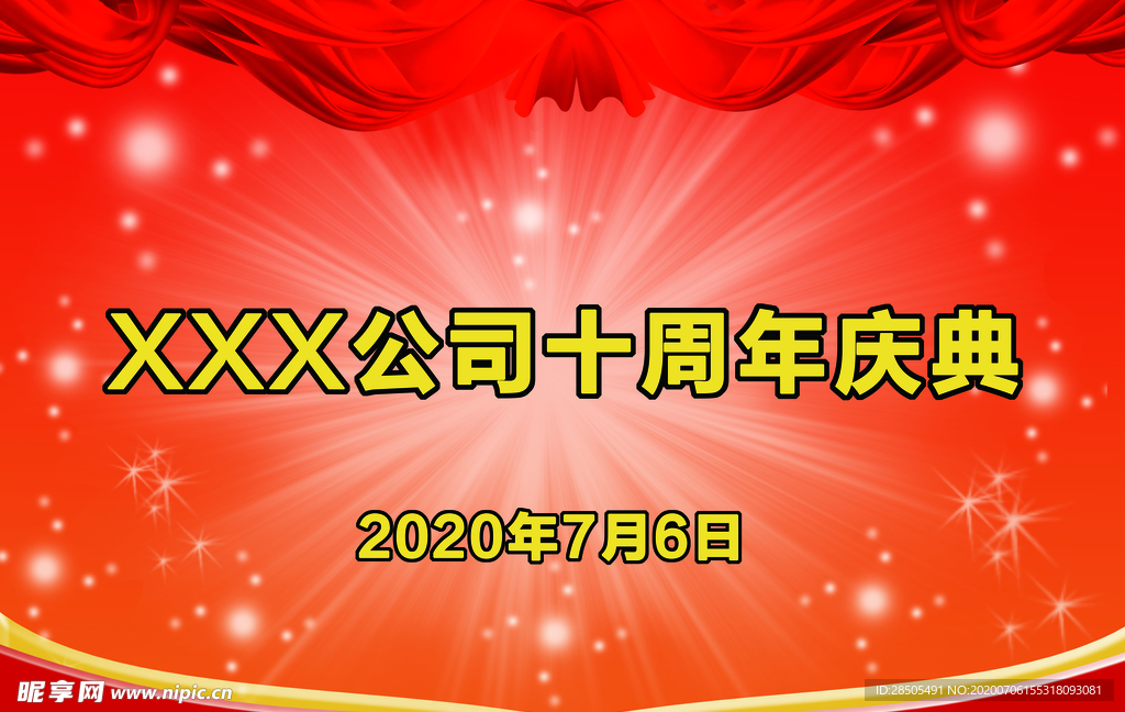 十周年庆