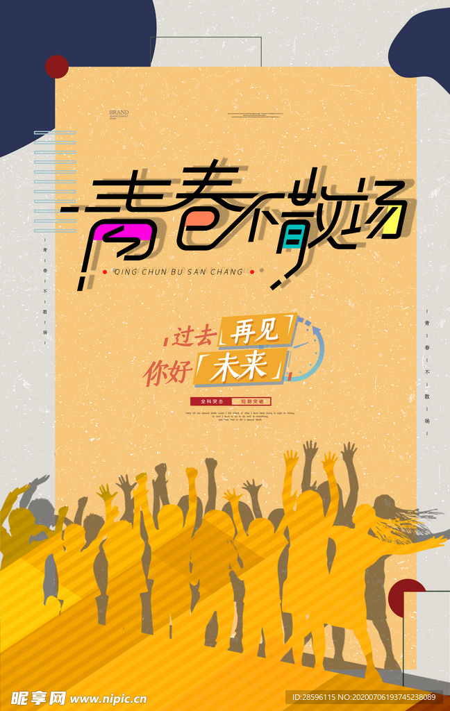 毕业海报