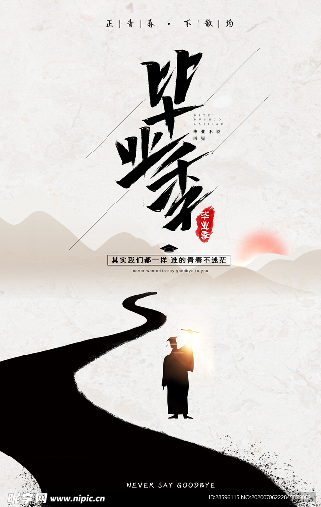 毕业海报