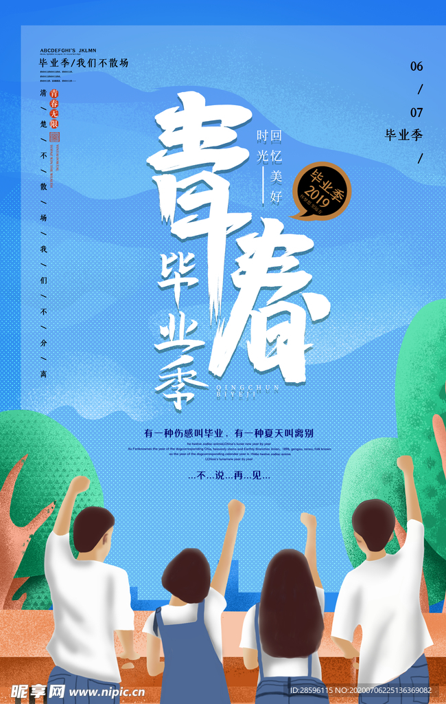 毕业海报