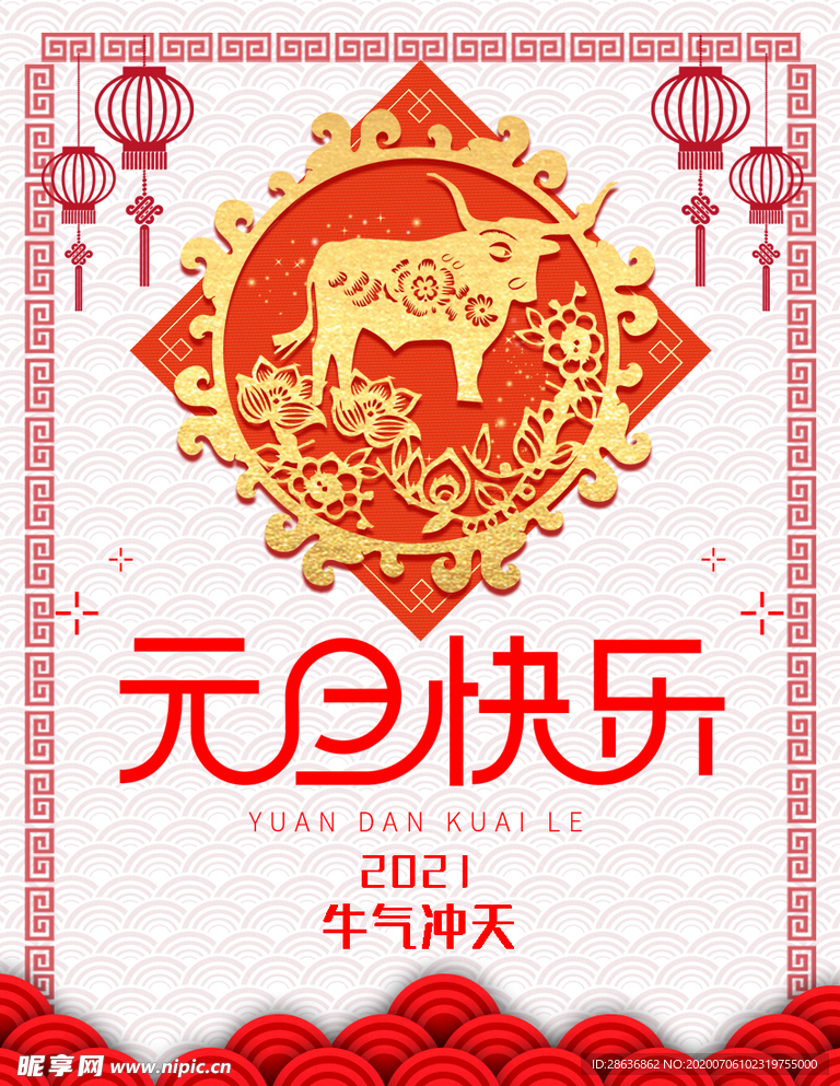 2021元旦快乐剪纸风海报