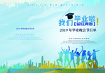 毕业季