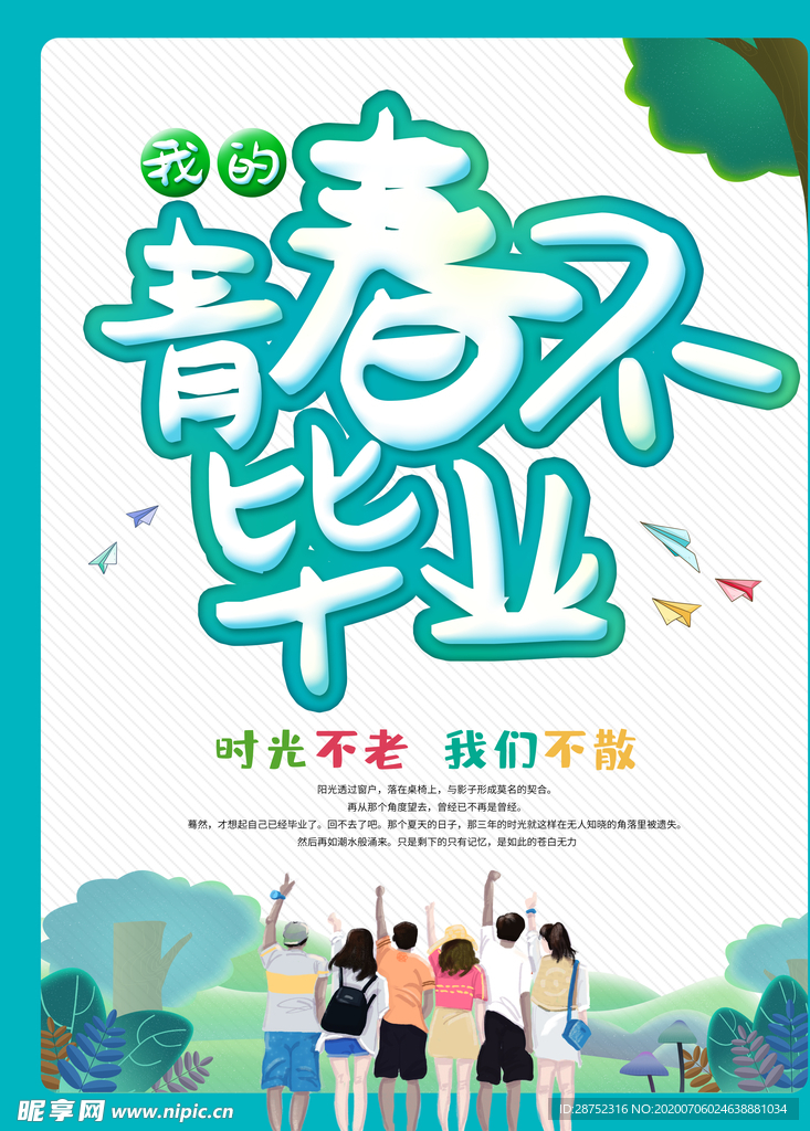 毕业季