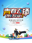毕业季