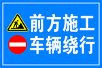 前方施工