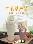 奶茶冷饮折扣海报