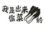 我是出来偷菜的