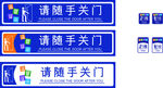 请随手关门